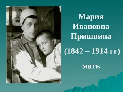 Мама пришвин