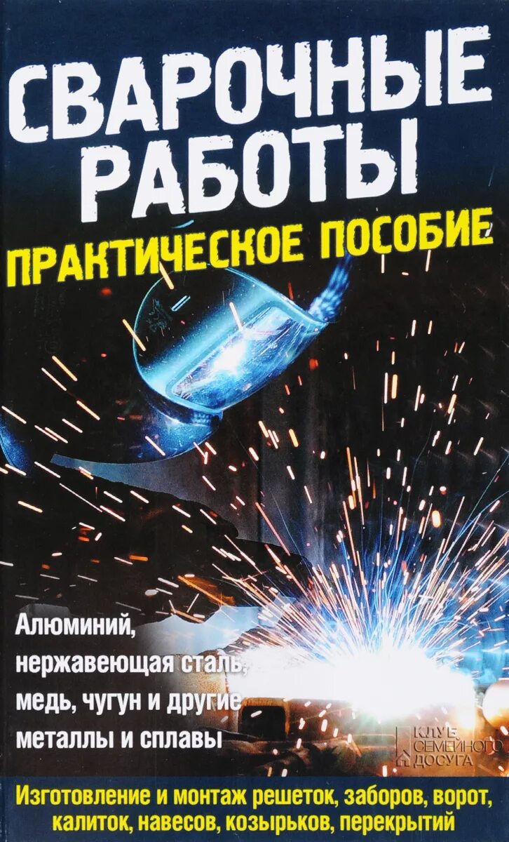 Учебное пособие сварщика. Иллюстрированное пособие сварщика. Выбор режимов сварки ручной дуговой таблица. Иллюстрированные пособия сварщика. Сварочные работы пособие.
