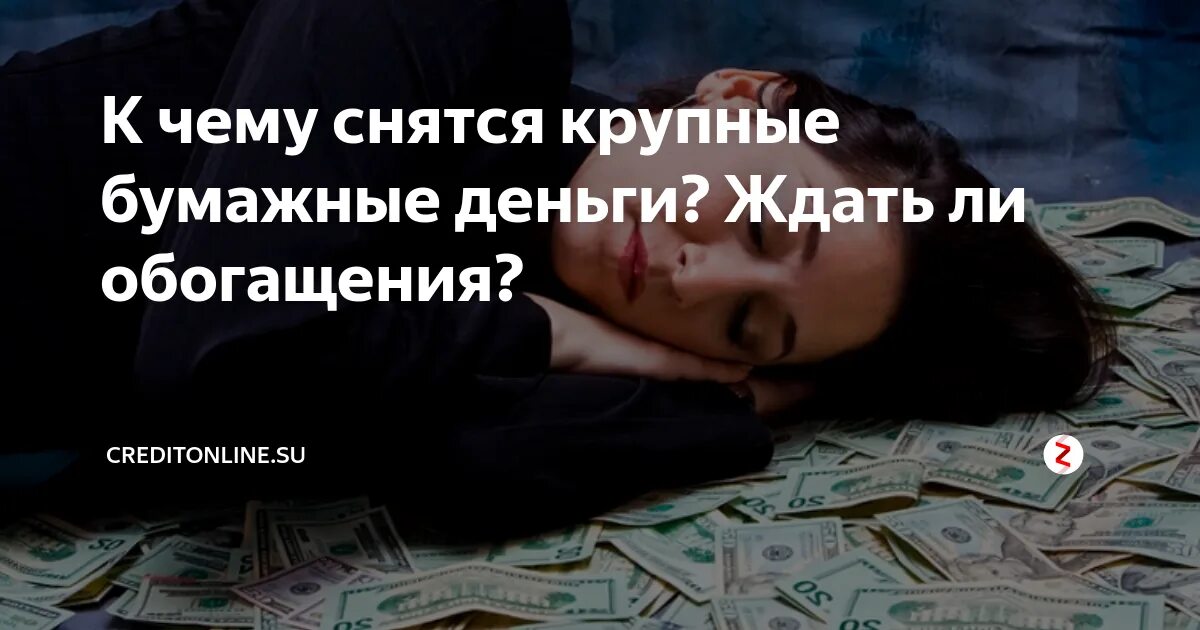 К чему снится найти деньги купюры. Деньги во сне. Деньги во сне снятся. Бумажные деньги во сне. К чему снятся деньги бумажные.