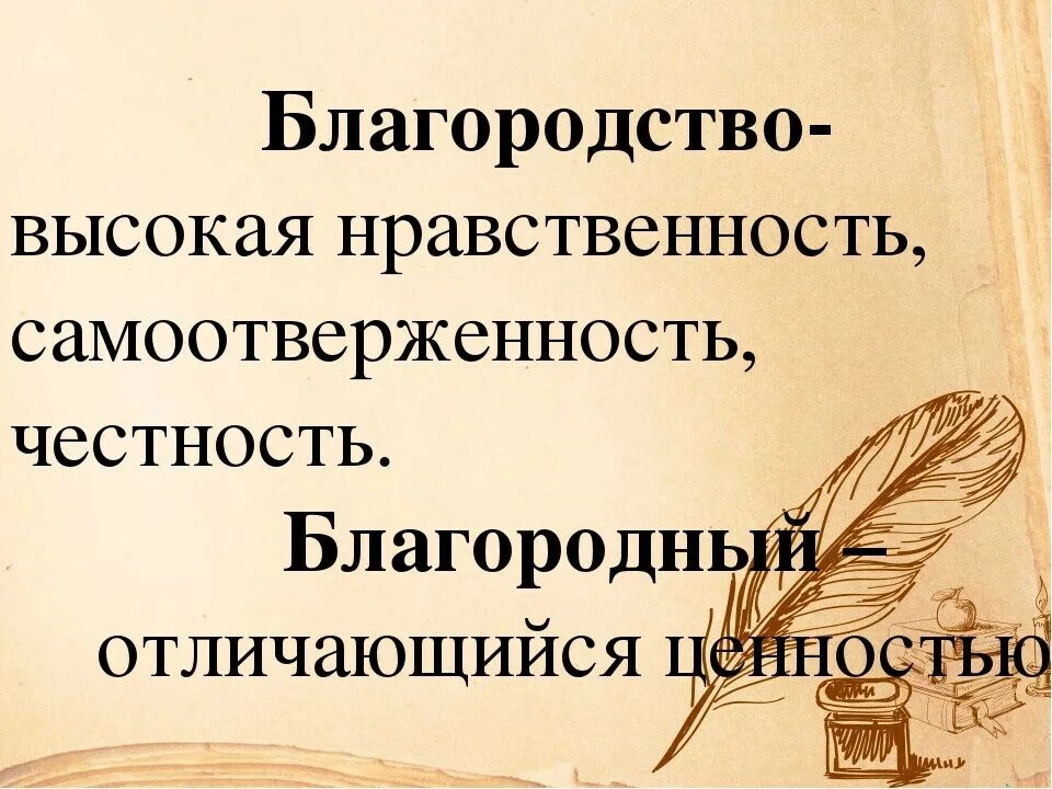 Благородное благо. Понятие благородство. Благородство это определение. Слова о благородстве. Афоризмы про благородность.