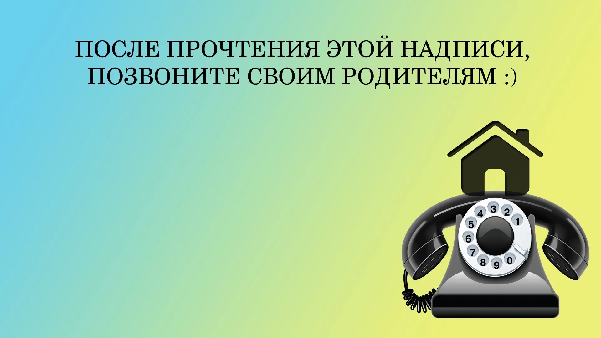 Набери картинки. Позвоните родителям. Проекта «позвоните родителям». Позвони родителям социальная реклама. Звоните своим родителям.