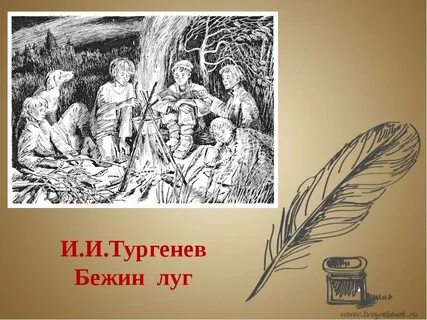 Литература 6 нарисовать бежин луг