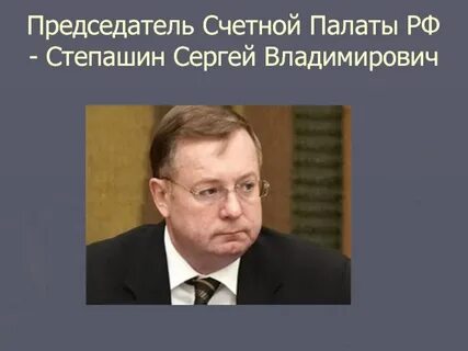 Кто освобождает от должности председателя счетной палаты
