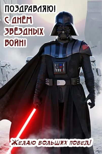 День звёздных войн поздравление. День звёздных войн. День звездных войн 4 мая картинки. Дарт вейдер с днем звёздных войн. 4 мая день звездных войн.