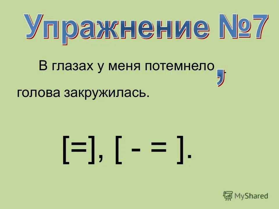 тошнит и слабость. в глазах у меня потемнело голова. между частями бессоюзного сложного предложения ставится запятая. в глазах у меня потемнело голова. резко темнеет в глазах.
