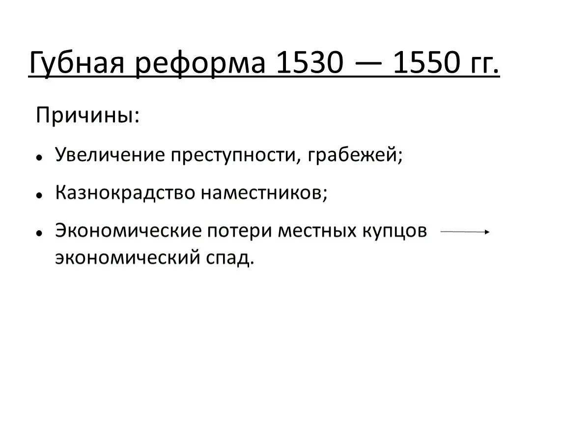 Губной староста это. Губная реформа Ивана 4. Губная реформа Ивана 4 цель. Губная реформа Ивана 4 1550. Губная реформа Елены Глинской.