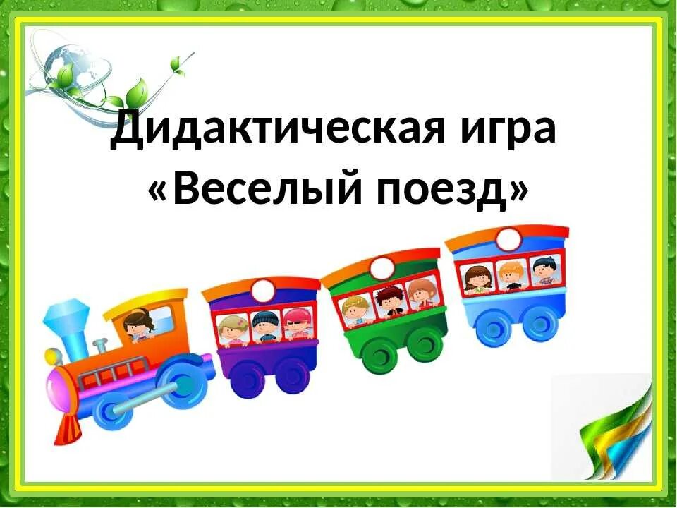 Дидактическая игра веселый поезд. Слоговые вагончики для дошкольников. Игра «веселый поезд». Дидактическая игра веселый паровозик.