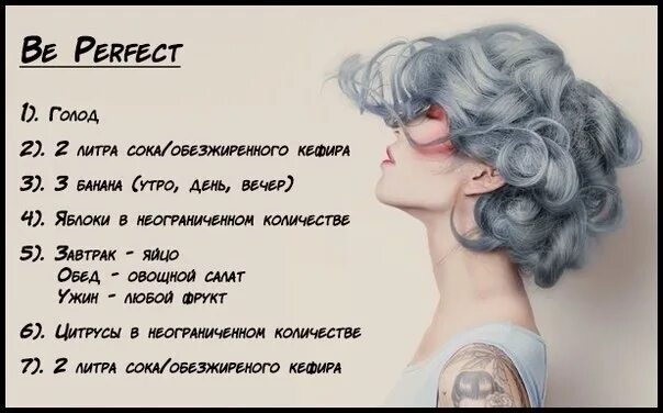 Диета be perfect. Диета би Перфект. Диеты анорексичек. Диета be perfect 5-7 кг 1 неделя.