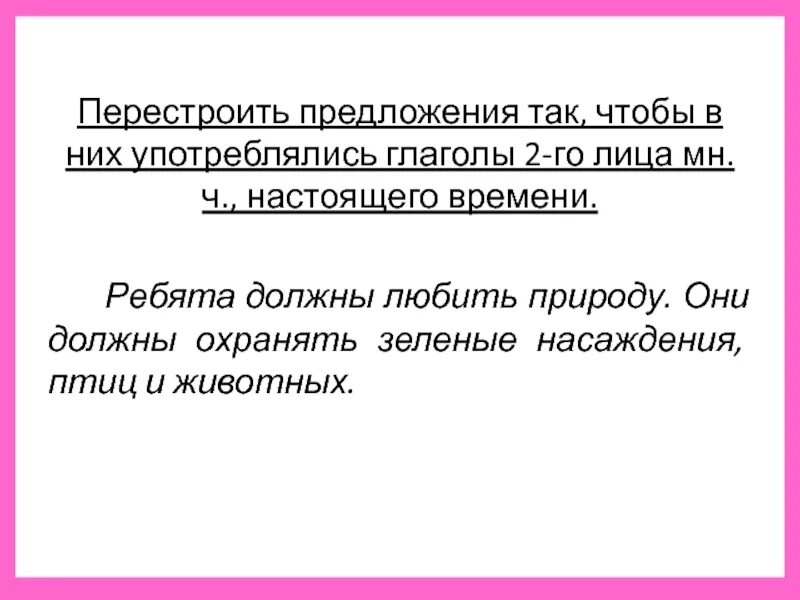 Перестройка предложение. Перестроенные предложения. Ребята должны любить природу перестроить предложение.