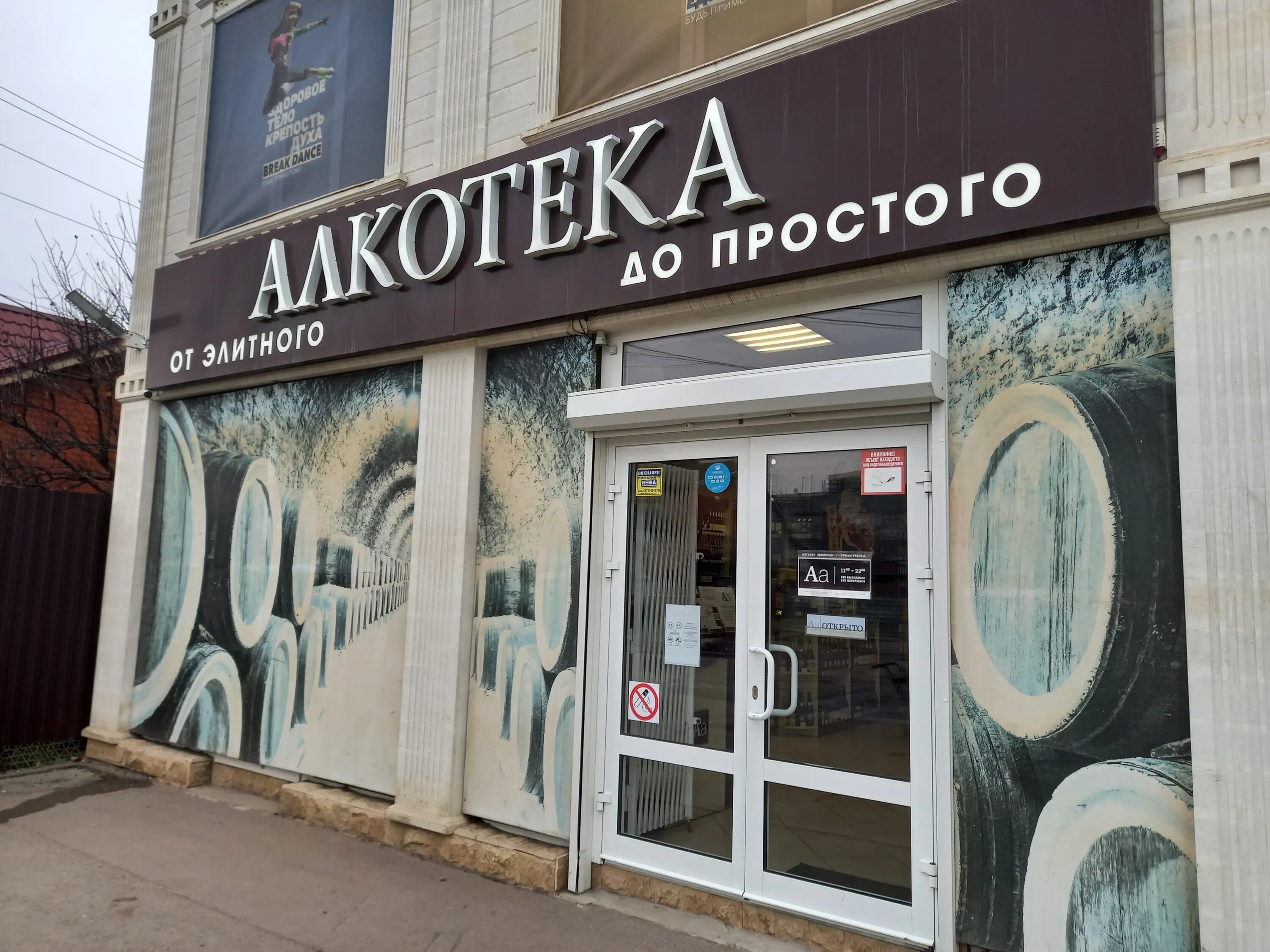 магазин алкотека. проспект чекистов 35 краснодар. алкотека крымск. алкотека крымск. магазин алкотека в краснодаре.