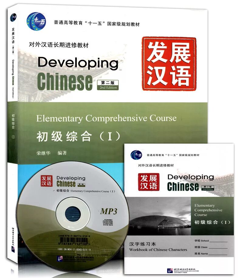 Elementary comprehensive. Developing Chinese Elementary. Developing Chinese Elementary comprehensive. Developing Chinese учебник. Developing Chinese Elementary comprehensive course 2 Edition.