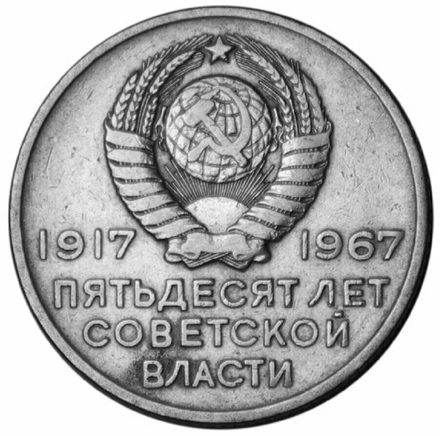 Советская монета 1917 1967