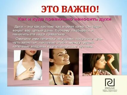 Куда наносить парфюм