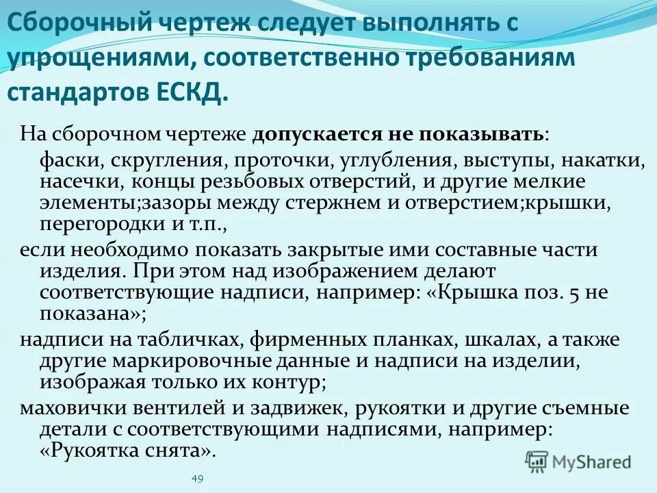 На сборочных чертежах допускается