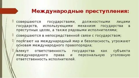Ответственность государств за международные правонарушения