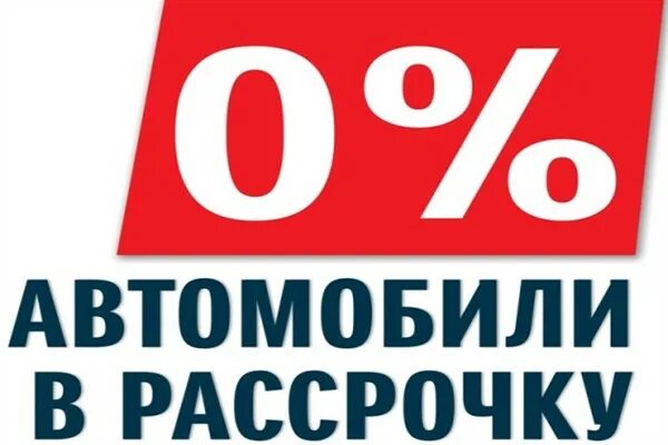 Кемерово купить в рассрочку. Авто в рассрочку. Автомашина рассрочку. Ош рассрочку авто. Рассрочка авто банк.