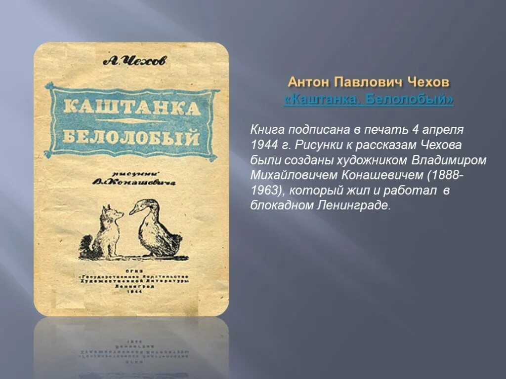 Чехов рассказ читательский дневник. А П Чехов 4 класс белолобый. Книги Антона Павловича Чехова.