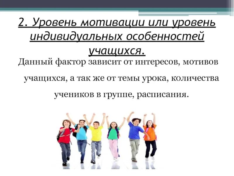 Уровень индивидуальных особенностей учащихся