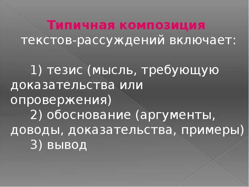 Композиционные особенности описания повествования рассуждения. Композиция текста рассуждения. Типичная композиция текста рассуждения. Композиция текста описания.