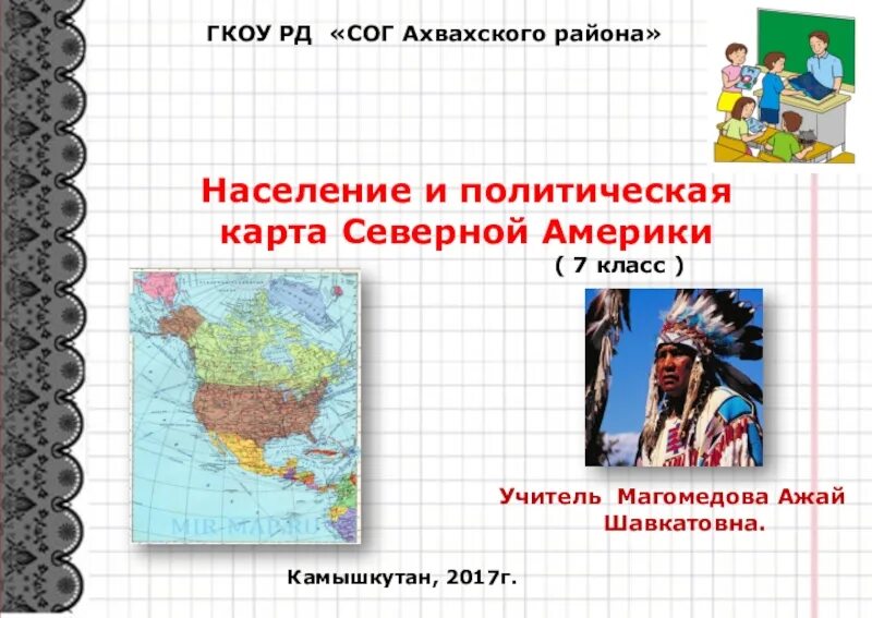 Обобщающий урок по теме северная америка. Население Северной Америки 7 класс. Население Северной Америки презентация. Карта населения Северной Америки. Население Северной Америки 7 класс география.