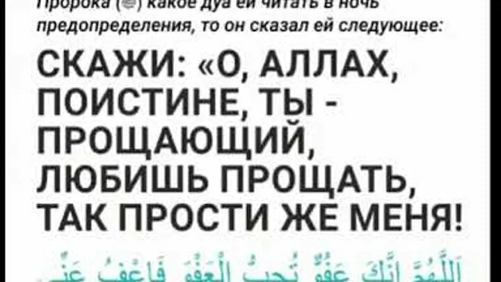 Молитва в ночь предопределения. Дуа в ночь предопределения. дуа в ночь ляйлятуль кадр. аллахумма иннака афуввун каримун тухиббуль афва фаъфу анний. сура предопределение.
