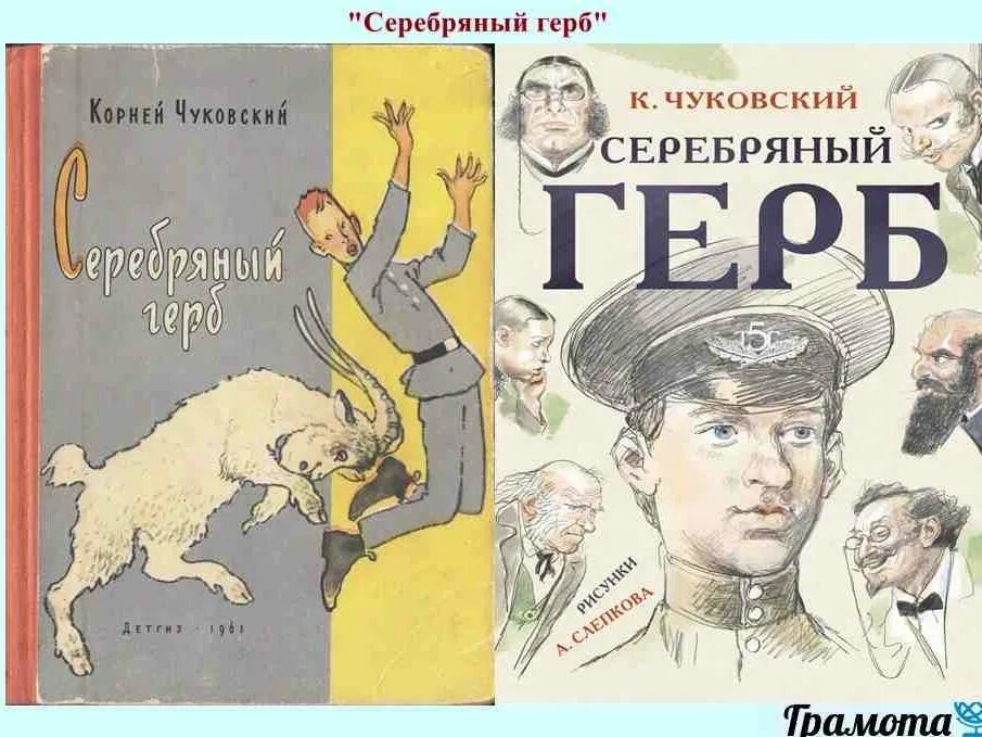 Серебряный герб телефон. Чуковский к. "серебряный герб". Серебряный герб. Чуковский серебряный герб телефон.