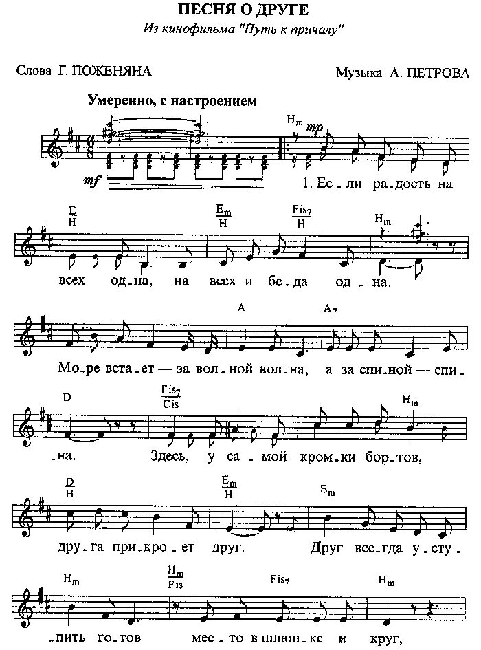 Любэ Ноты. Песня о друге Высоцкий Ноты. Песня о друге путь к причалу Ноты. Пося.