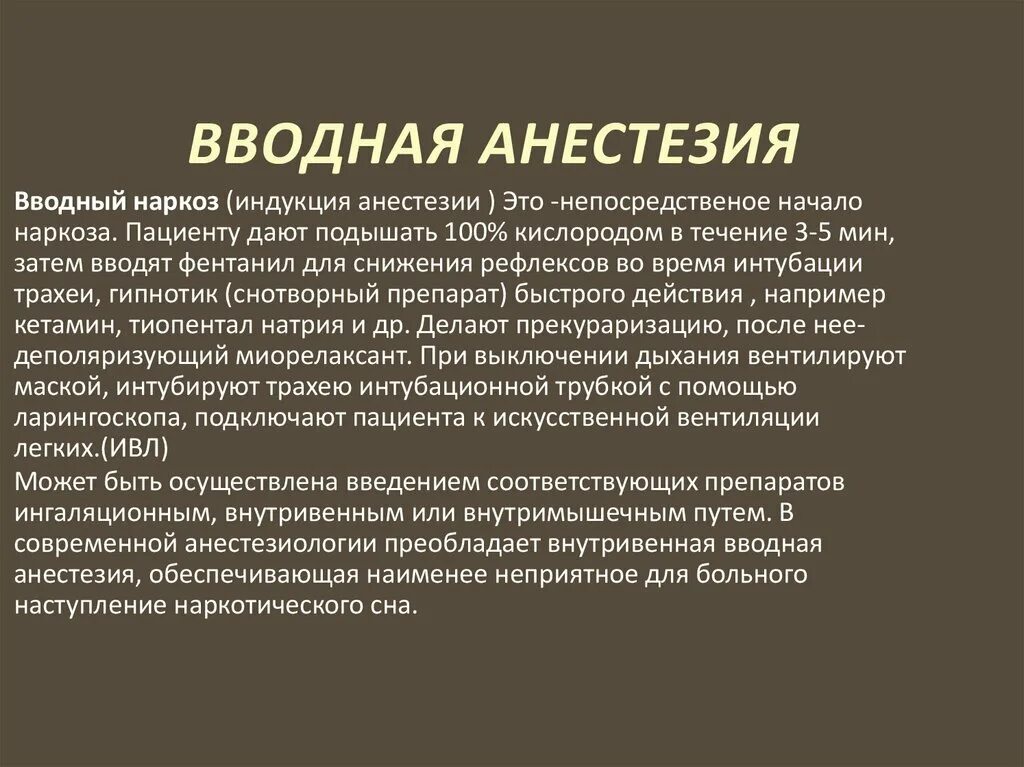 Наркоз вызвать. Вводная анестезия. Анестетики для вводного наркоза. Вводный наркоз задачи. Водный наркоз.