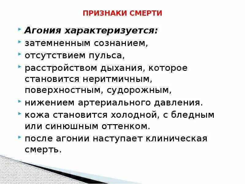 Агония симптомы. Симптомы при агонии. Клинические симптомы агонального состояния. Клинические признаки агонии.