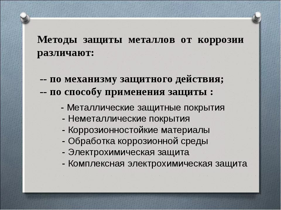 Металлические покрытия как способы защиты металлов. Метод защиты металла от коррозии. Способы защиты металлов от коррозии. Методы защиты от коррозии защитные покрытия. Защита металлических изделий