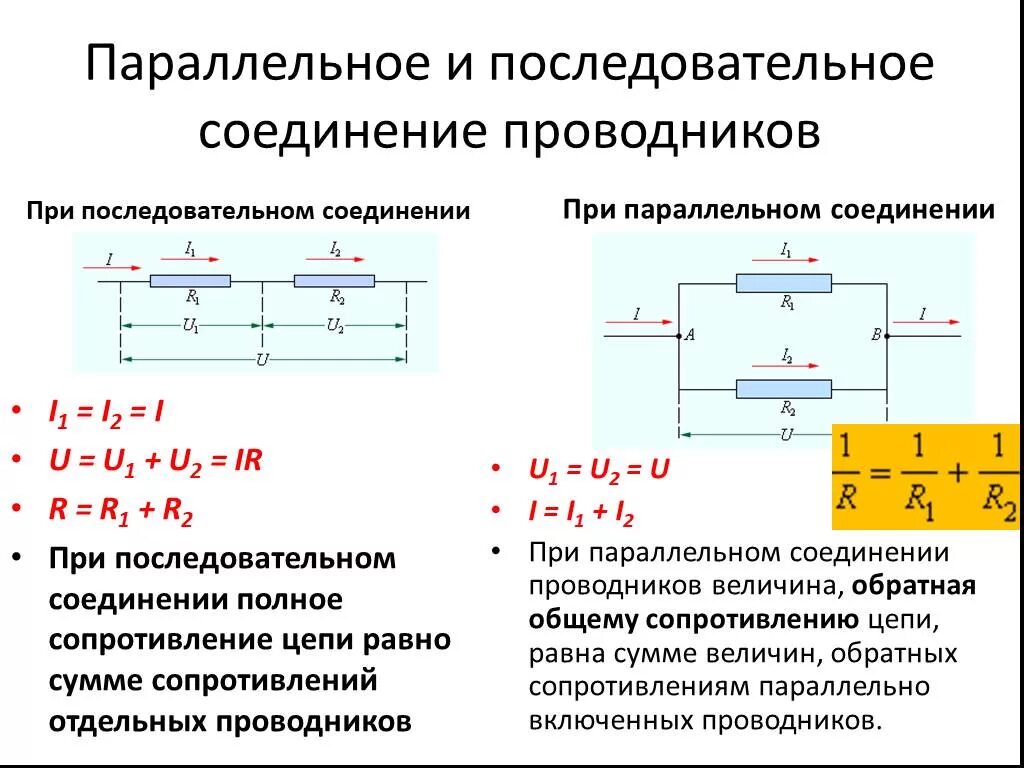 Параллельное и последовательное соединение резисторов. Правило для токов при параллельном соединении проводников. Схемы последовательного и параллельного соединения проводников. 2. Последовательное и параллельное соединение проводников.