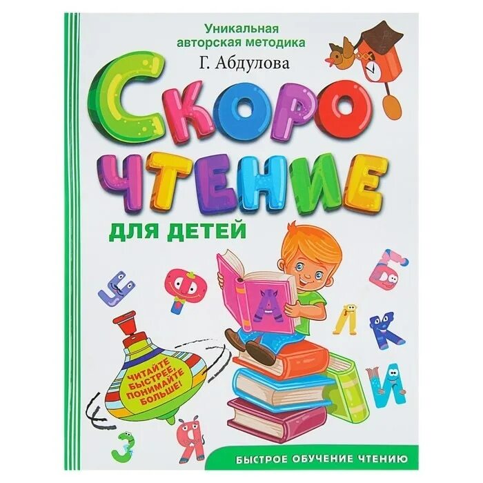 Г абдулова скорочтение для детей. Абдулова скорочтение для детей. Скорочтение для детей абдулова. Скорочтение для детей абдулова. Скорочтение для детей книга.