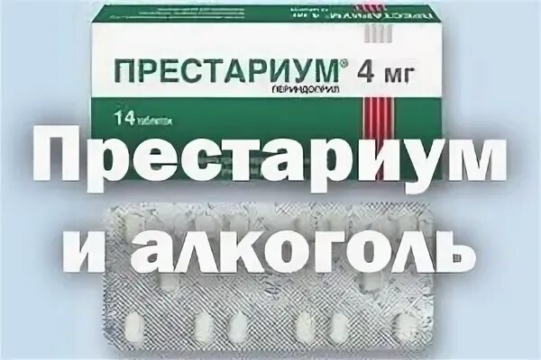 Принимать престариум вечером. Престариум а и алкоголь. Аналог Престариума. Престариум с индапамидом. Престариум заменитель.