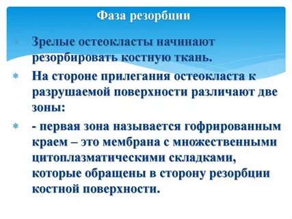 Резорбция костной ткани это