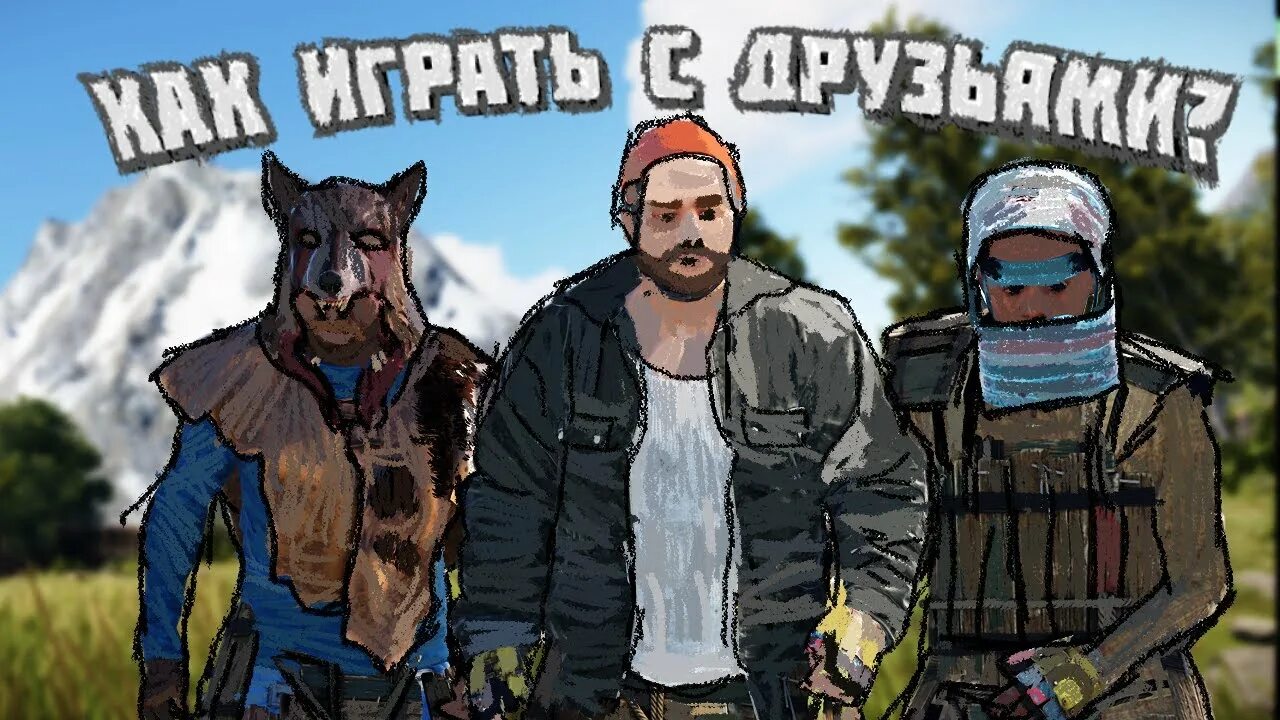 Друзья rust. Раст с другом. раст с друзьями. оффлайн рейдеры. как поиграть с другом в раст 1 на 1.