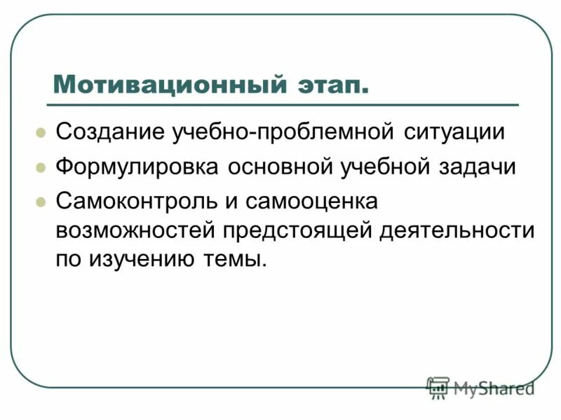 Мотивационный этап. Этап. Мотивация (создание проблемной ситуации). Этапы обучения задачи мотивации. Задачи мотивационного этапа. Проблемное обучение мотивация