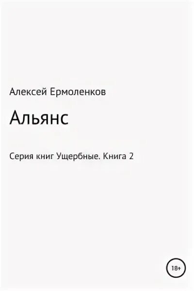 Книга ермоленков недомерок 5