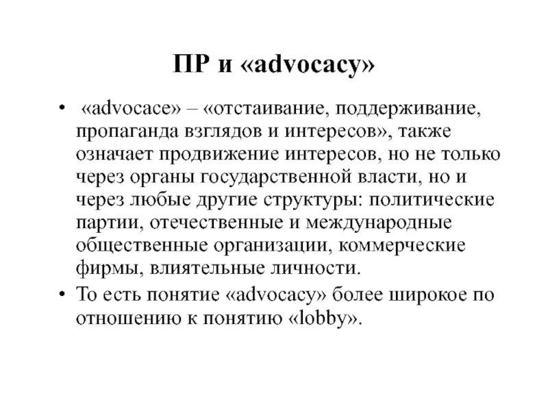 Их интересов а также определяет. Advocacy продвижение интересов. адвокация. эдвокаси. адвокация это простыми словами.
