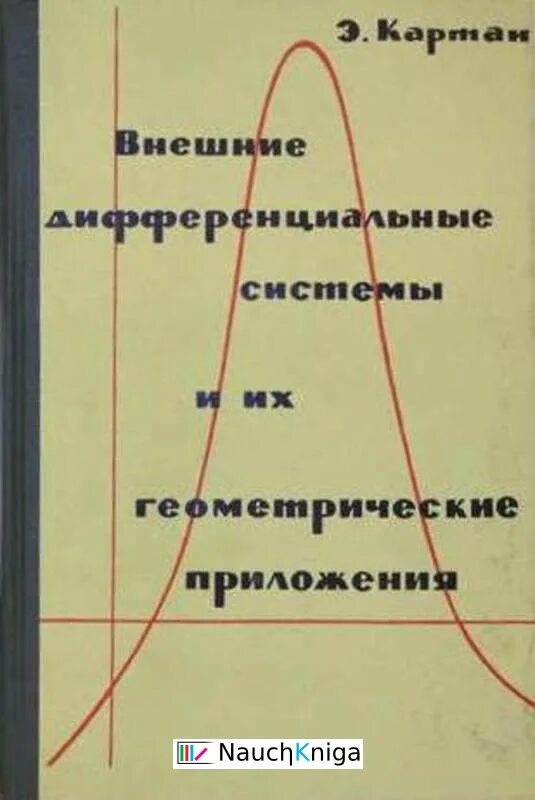 Труды мгу. Геометрические приложения. Теория дифференциальных форм картан.