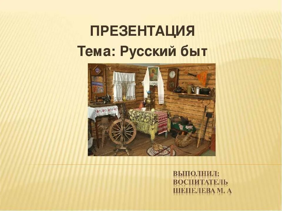 5 слов быта. Презентация тема русский быт. Предметы быта русского народа. Доклад на тему русский быт. Народный быт.