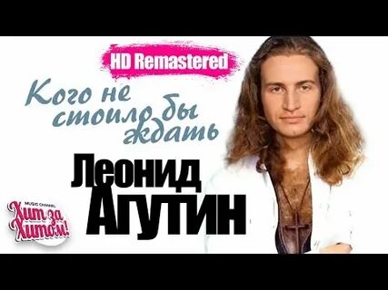 Агутин того кого не стоило бы ждать