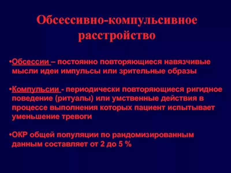 Навязчивые идеи обсессии. Компульсивное расстройство. Обсессивно-компульсивном расстройстве. Обсессия и компульсия. Повторяющаяся болезнь