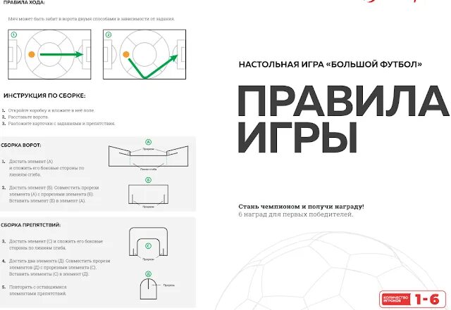 Пятерочка игра уровни. Пятерочка большой футбол настольная игра. Большой футбол Пятерочка правила. Пятерочка большой футбол правила игры. Правила настольной игры.