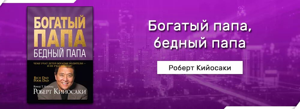 Богатый папа бедный папа аудиокнига полностью. Богатый папа бедный папа обложка.