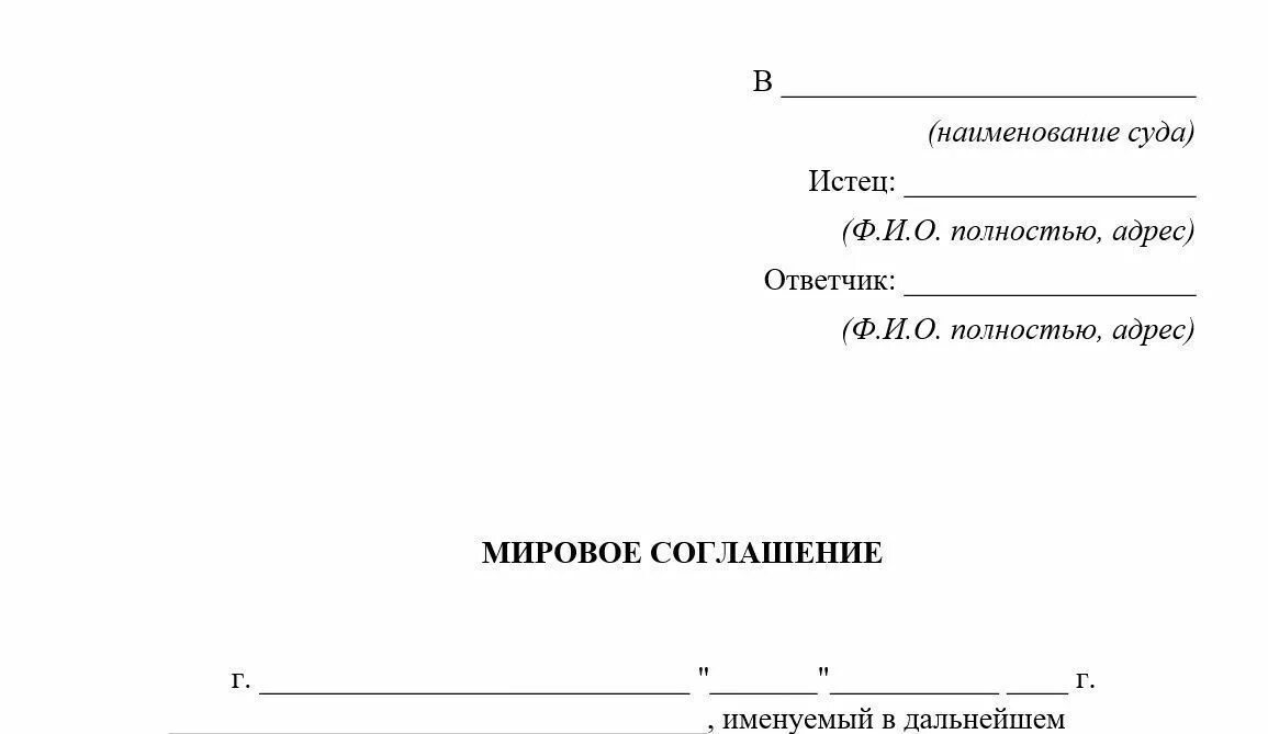 Мировое соглашение образец. Мировое соглашение образец в гражданском процессе. Мировое соглашение образец заполнения. Образец мирового соглашения по гражданскому делу.