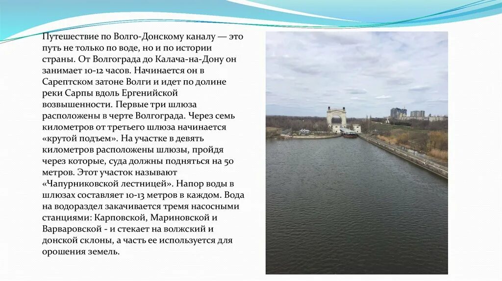 Каналы по истории россии. Канал Волго-Дон Волгоград. Сообщение про Волгодонской канал. Насосные станции Волго-Донского канала. Канал соединяющий Волгу и Дон.