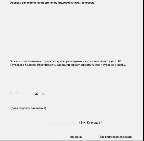 Оформить заявление на получение. Заявление о выдаче новой трудовой книжки впервые. заявление на ведение новой трудовой книжки. заявление о выдаче трудовой книжки новому работнику. заявление на выдачу электронной трудовой книжки.
