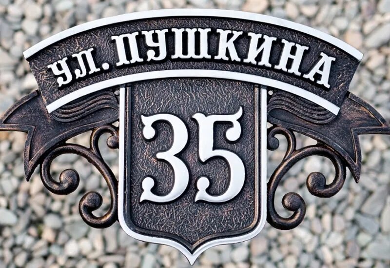 Металлические адресные таблички. Металлические адресные таблички. Адресная табличка. Литые адресные таблички. Адресная табличка.