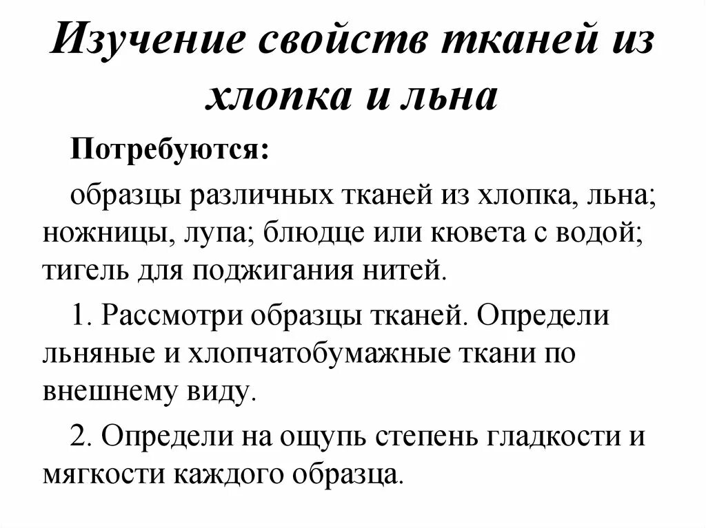 По представленным признакам определите льняную ткань. Изучение свойств тканей из хлопка и льна. свойства хлопка. свойства хлопчатобумажных и льняных тканей. определите на ощупь прочность образца льна и хлопка.