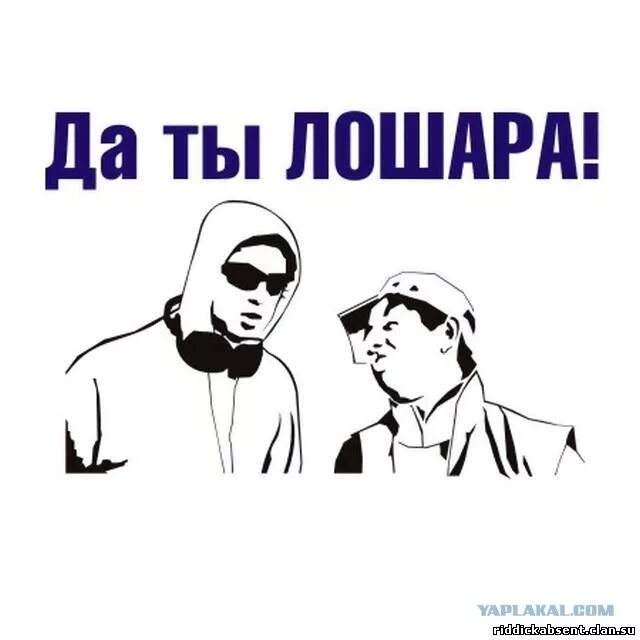 Я лошара. Канал лошара. Лошара. Светлаков лошара. Лошара.